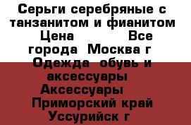 Серьги серебряные с танзанитом и фианитом › Цена ­ 1 400 - Все города, Москва г. Одежда, обувь и аксессуары » Аксессуары   . Приморский край,Уссурийск г.